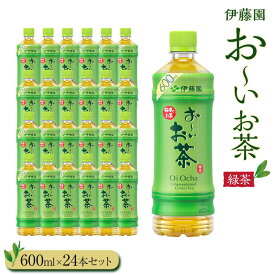 【ふるさと納税】お～いお茶　緑茶600ml　24本セット | 伊藤園 カテキン ぺットボトル飲料 送料無料 健康 おーいお茶 飲料 ソフトドリンク まとめ買い 常備品