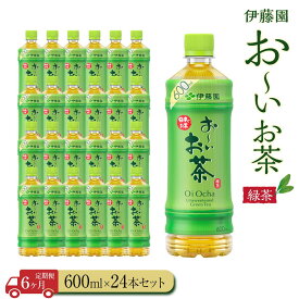 【ふるさと納税】【定期便6ヶ月】お～いお茶　緑茶600ml×24本 | 伊藤園 カテキン ぺットボトル飲料 送料無料 健康 おーいお茶 飲料 ソフトドリンク まとめ買い 常備品