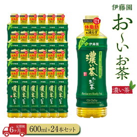【ふるさと納税】【定期便6ヶ月】お～いお茶　濃い茶600ml×24本　［おーいお茶 ペットボトル ケース 箱 伊藤園 静岡］ | おーいお茶 ペットボトル ぺットボトル飲料 ケース 箱 伊藤園 静岡 カテキン 送料無料 健康 飲料 ソフトドリンク まとめ買い 常備品