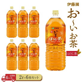【ふるさと納税】【定期便6ヶ月】お～いお茶　ほうじ茶2L×6本 | おーいお茶 ペットボトル ぺットボトル飲料 2リットル ケース 箱 伊藤園 静岡 カテキン 送料無料 健康 飲料 ソフトドリンク まとめ買い 常備品