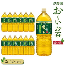 【ふるさと納税】お～いお茶　濃い茶2L　12本セット | 伊藤園 カテキン ぺットボトル飲料 送料無料 健康 おーいお茶 飲料 ソフトドリンク まとめ買い 常備品