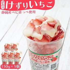 【ふるさと納税】「御前崎産」けずりいちご 150g×5個セット