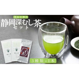 【ふるさと納税】深みと香り　静岡深むし茶セット　100g×3種 | 飲料 茶葉 ソフトドリンク 人気 おすすめ 送料無料