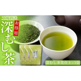 【ふるさと納税】工場直送　お得用深むし茶　300g×3袋 | 飲料 茶葉 ソフトドリンク 人気 おすすめ 送料無料