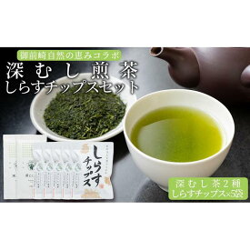 【ふるさと納税】御前崎自然の恵みコラボ　深むし煎茶100g×2種としらすチップス5袋　セット | 飲料 茶葉 ソフトドリンク 魚 お魚 さかな人気 おすすめ