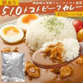 【ふるさと納税】510トマトビーフカレー（外箱無し・パウチ包装タイプ）4パック