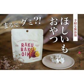 【ふるさと納税】RAKURAKUOIMO　10個入り | 菓子 おかし 食品 加工食品 野菜 やさい 人気 おすすめ 送料無料
