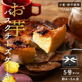 【ふるさと納税】お芋のバスクチーズケーキ　5号（約540g） | 菓子 おかし スイーツ デザート 食品 人気 おすすめ 送料無料