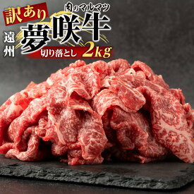 【ふるさと納税】【訳あり　数量限定】遠州夢咲牛　切り落とし 2000g （200g×10パック） 静岡県　地元大人気！！お肉屋さんマルマツのスライス　和牛　 | 肉 お肉 にく 食品 静岡県産 人気 おすすめ 送料無料 ギフト セット