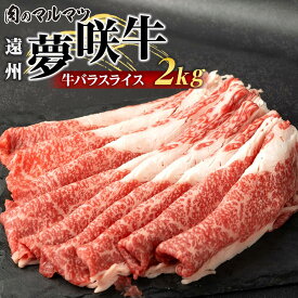 【ふるさと納税】遠州夢咲牛　バラスライス　2000g（200g×10パック） 静岡県　和牛　お肉屋さんマルマツ | 肉 お肉 にく 食品 静岡県産 人気 おすすめ 送料無料 ギフト セット