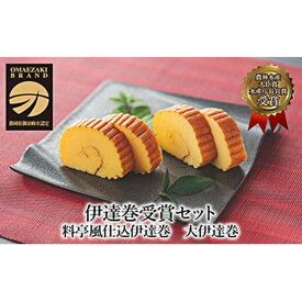 【ふるさと納税】先行予約【お正月用に！令和7年12月25日以降発送】伊達巻受賞セット | 伊達巻 加工食品 お節 おせち お正月 人気 おすすめ 送料無料