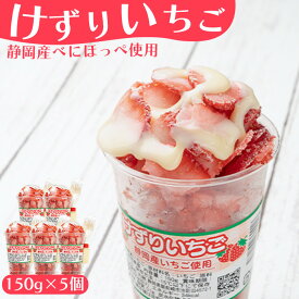 【ふるさと納税】「御前崎産」けずりいちご 150g×5個セット