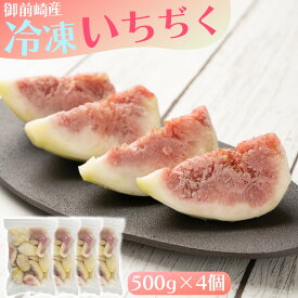 【ふるさと納税】「御前崎産」冷凍カットいちじく　 500g×4個セット