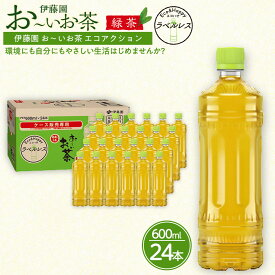 【ふるさと納税】お～いお茶　緑茶　ラベルレス　600ml　24本セット　訳あり　おーいお茶 ペットボトル ぺットボトル飲料 ケース 箱 伊藤園 静岡 カテキン 送料無料 健康 飲料 ソフトドリンク まとめ買い 常備品　防災　お茶　静岡茶