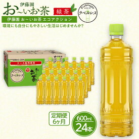 【ふるさと納税】【定期便6ヶ月】お～いお茶　緑茶　ラベルレス　600ml×24本　訳あり　おーいお茶 ペットボトル ぺットボトル飲料 ケース 箱 伊藤園 静岡 カテキン 送料無料 健康 飲料 ソフトドリンク まとめ買い 常備品　防災　お茶　静岡茶