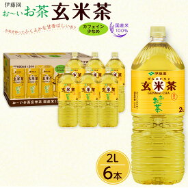 【ふるさと納税】お～いお茶 玄米茶 2L×6本セット［おーいお茶 ペットボトル 2リットル ケース 箱 伊藤園 静岡］