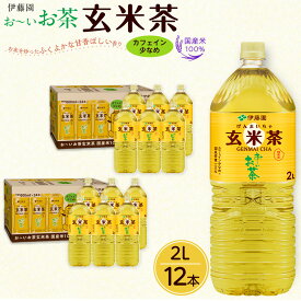 【ふるさと納税】お～いお茶 玄米茶 2L×12本セット［おーいお茶 ペットボトル ケース 箱 伊藤園 静岡］