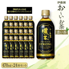 【ふるさと納税】お～いお茶 濃い茶PREMIUM STRONG 470ml×24本セット［おーいお茶 プレミアムストロング ペットボトル ケース 箱 伊藤園 静岡］