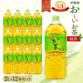 【ふるさと納税】お～いお茶　緑茶2L　12本セット | おーいお茶 ペットボトル ぺットボトル飲料 2リットル ケース 箱 伊藤園 静岡 カテキン 送料無料 健康 飲料 ソフトドリンク まとめ買い 常備品