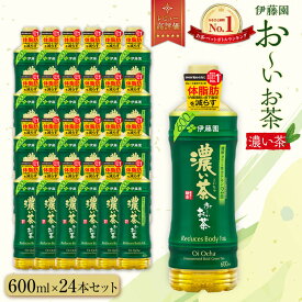 【ふるさと納税】お～いお茶　濃い茶600ml　24本セット　【機能性表示食品】［おーいお茶 ペットボトル ケース 箱 伊藤園 静岡 濃茶 防災 常備品 日用品 コスパ］ | ぺットボトル飲料 箱 伊藤園 静岡 カテキン 送料無料 健康 飲料 ソフトドリンク まとめ買い 常備品