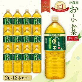 【ふるさと納税】お～いお茶 濃い茶 2L×12本セット［おーいお茶 ペットボトル 2リットル ケース 箱 伊藤園 静岡］ | おーいお茶 ペットボトル ぺットボトル飲料 2リットル ケース 箱 伊藤園 静岡 カテキン 送料無料 健康 飲料 ソフトドリンク まとめ買い 常備品