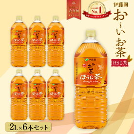 【ふるさと納税】お～いお茶　ほうじ茶2L　6本セット | おーいお茶 ペットボトル ぺットボトル飲料 2リットル ケース 箱 伊藤園 カテキン 送料無料 健康 飲料 ソフトドリンク まとめ買い 常備品
