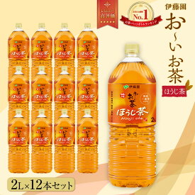 【ふるさと納税】お～いお茶　ほうじ茶2L　12本セット | おーいお茶 ペットボトル ぺットボトル飲料 2リットル ケース 箱 伊藤園 静岡 カテキン 送料無料 健康 飲料 ソフトドリンク まとめ買い 常備品