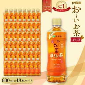 【ふるさと納税】お～いお茶　ほうじ茶600ml　48本セット　［おーいお茶 ペットボトル ケース 箱 伊藤園 静岡］ | おーいお茶 ペットボトル 焙じ茶 焙煎 ぺットボトル飲料 ケース 箱 伊藤園 静岡 カテキン 送料無料 健康 飲料 ソフトドリンク まとめ買い 常備品