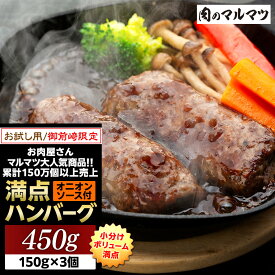 【ふるさと納税】【特別寄付額：事業者支援】御前崎店舗限定商品 業務用 満点ハンバーグ 450～2100g（150g × 3～14個）ボリューム満点 牛肉100％1番人気！！肉のプロが手がける！！累計150万個以上の売上 静岡県 大容量 ランキング 家庭用 訳あり コスパ お試し