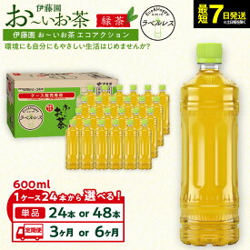【ふるさと納税】【最短7日以内発送】お～いお茶 緑茶 ラベルレス 600ml【選べる】24本・48本セット又は定期便3か月・6か月