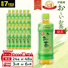 【ふるさと納税】【最短7日以内発送】お～いお茶 緑茶 600ml 【選べる】24本・48本セット又は定期便3か月・6か月 | 伊藤園 カテキン ぺットボトル飲料 送料無料 健康 おーいお茶 飲料 ソフトドリンク まとめ買い 常備品