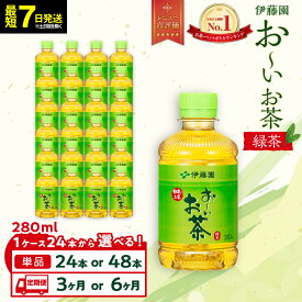 【ふるさと納税】【最短7日以内発送】お～いお茶 緑茶 280ml【選べる】24本・48本セット | おーいお茶 ペットボトル ケース 箱 伊藤園 静岡 カテキン 送料無料 健康 飲料 ソフトドリンク まとめ買い 常備品