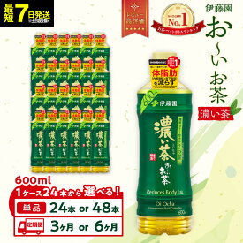 【ふるさと納税】【最短7日以内発送】お～いお茶 濃い茶600ml【選べる】24本・48本セット又は定期便3か月・6か月 | ぺットボトル飲料 箱 伊藤園 静岡 カテキン 送料無料 健康 飲料 ソフトドリンク まとめ買い 常備品