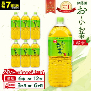 【最短7日以内発送】お～いお茶 緑茶2L【選べる】6本・1...