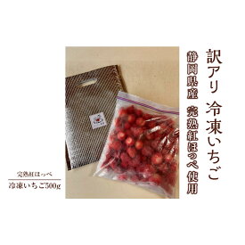 【ふるさと納税】【訳アリ 冷凍いちご】静岡県産の完熟紅ほっぺを使用した冷凍いちご500g【静岡県産】
