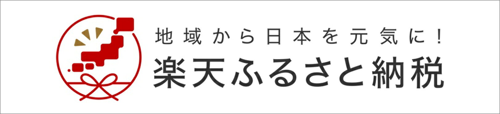 楽天ふるさと納税
