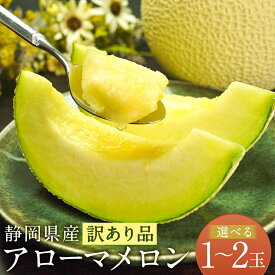 【ふるさと納税】【選べる玉数】【訳あり品】静岡県産 アローマメロン 1玉 もしくは 2玉 （1玉あたり 約1kg以上） 9500円 ～ 18000円 9千5百円～1万8千円メロン 高級メロン マスクメロン 訳あり 傷 温室 フルーツ 化粧箱入 お取り寄せ 国産 静岡県 菊川市【通年受付・発送】