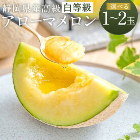 【ふるさと納税】【選べる玉数】　静岡県産 高級 アローマメロン 白等級 1玉 もしくは 2玉 （1玉あたり 約1kg以上） メロン 高級メロン マスクメロン 温室 フルーツ 果物 化粧箱入 お取り寄せ 国産 静岡県 菊川市 送料無料 【通年受付・発送】