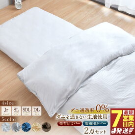 【ふるさと納税】【7営業日発送】サイズとカラーが選べる ダニを通さない生地使用 掛敷布団 カバー 2点セット ジュニア／シングルロング／セミダブルロング／ダブルロング （ホワイト／グレー／ネイビー／ハニーベージュ／ブラウン）掛け布団カバー 敷布団カバー