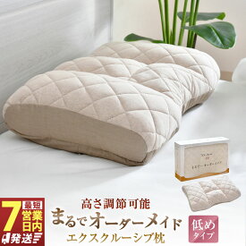 【ふるさと納税】【7営業日発送】まるでオーダーメイド エクスクルーシブ枕 高めタイプ 約48×70cm まくら 枕 ピロー 寝具 高め 高さ調節可 横向き寝 寝返りしやすい カーブ形状 フィット 粒わた ソフトパイプ 通気性 静岡県 菊川市 送料無料