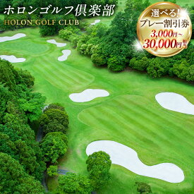 【ふるさと納税】ホロンゴルフ倶楽部 プレー割引券【ゴルフ場】 ＜選べる＞ 3,000円／9,000円／15,000円／30,000円 相当 ゴルフ ゴルフ場 ゴルフプレー券 ゴルフ利用券 丘陵コース ゴルフ施設 体験 チケット 券 遠州 静岡県 菊川市 10000円〜100000円 1万円〜10万円