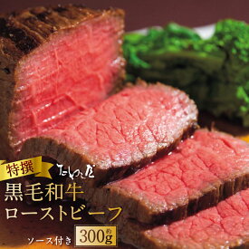 【ふるさと納税】 特撰 黒毛和牛 ローストビーフ 約300g たわら屋 牛肉 和牛 肉 お肉 ソース入り ソース付き 食品 惣菜 おかず おつまみ お取り寄せ 25,000円 静岡県 菊川市 送料無料