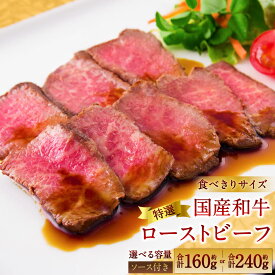 【ふるさと納税】 【選べる内容量】食べきりサイズ 特選 ローストビーフ 約160g もしくは 約240g（1個あたり 約80g） たわら屋 牛肉 和牛 肉 お肉 ソース入り ソース付き 食品 惣菜 おかず おつまみ お取り寄せ たわら屋 15,000円 23,000円 静岡県 菊川市
