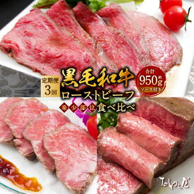 【ふるさと納税】【定期便3回】黒毛和牛 ローストビーフ 食べ比べ（ランプ・イチボ・カイノミ）計約950g たわら屋 牛肉 和牛 肉 お肉 ソース入り ソース付き 食品 惣菜 おかず おつまみ 詰め合わせ セット お取り寄せ 静岡県 菊川市 送料無料