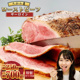 【ふるさと納税】【選べる容量】サーロインローストビーフ 約250g 約350g 約500g（250g×2） 約700g（350g×2）【たわら屋】 牛肉 肉 お肉 ソース入り ソース付き 食品 惣菜 おかず おつまみ お取り寄せ 冷凍 10,000円 15,000円 20,000円 30,000円 静岡県 菊川市 送料無料