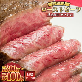 【ふるさと納税】【選べる容量】黒毛和牛 希少部位 ザブトンローストビーフ 約300g 約400g 【たわら屋】41,000円 50,000円 国産牛 希少部位 サブトン お祝い 贈り物 お肉 肉 冷凍 静岡県 菊川市 送料無料