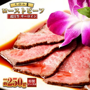 【ふるさと納税】40,000円台 41,000円 近江牛 サーロインローストビーフ 約250g×1個 【たわら屋】 高級 牛肉 和牛 肉 お肉 ソース入り ソース付き お祝い 贈り物 食品 惣菜 おかず おつまみ お取