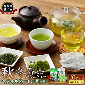 【ふるさと納税】秋冬番茶バラエティー と フィルターインボトル 1本セット 3種 計10袋 計3280g 秋冬番茶 リーフ ティーバッグ パウダー 日本茶 緑茶 リーフティー 粉末茶 ボトル付き フィルター付きボトル セット 静岡県産 静岡県 菊川市 送料無料