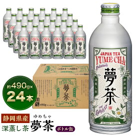 【ふるさと納税】深蒸し茶 夢茶 ボトル缶 約490g×24本 お茶 緑茶 茶 日本茶 飲料 缶 お取り寄せ 静岡県 菊川市 送料無料