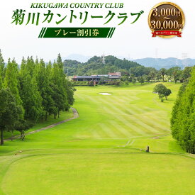 【ふるさと納税】菊川カントリークラブ プレー割引券 ＜選べる＞ 3,000円／9,000円／15,000円／30,000円【ゴルフ場】ゴルフ ゴルフプレー券 ゴルフ利用券 ゴルフ施設 チケット 券 割引券 遠州 静岡県 菊川市 10000円〜100000円 1万円〜10万円
